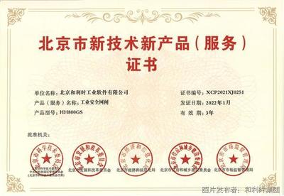 实力获评 | 和利时工业软件两大产品荣获北京市新技术新产品(服务)认证